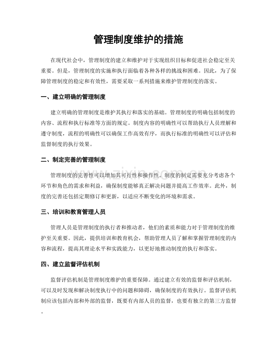 管理制度维护的措施.docx_第1页