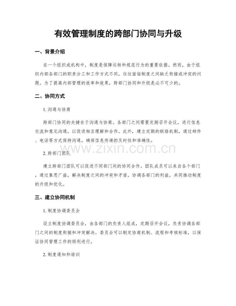 有效管理制度的跨部门协同与升级.docx_第1页