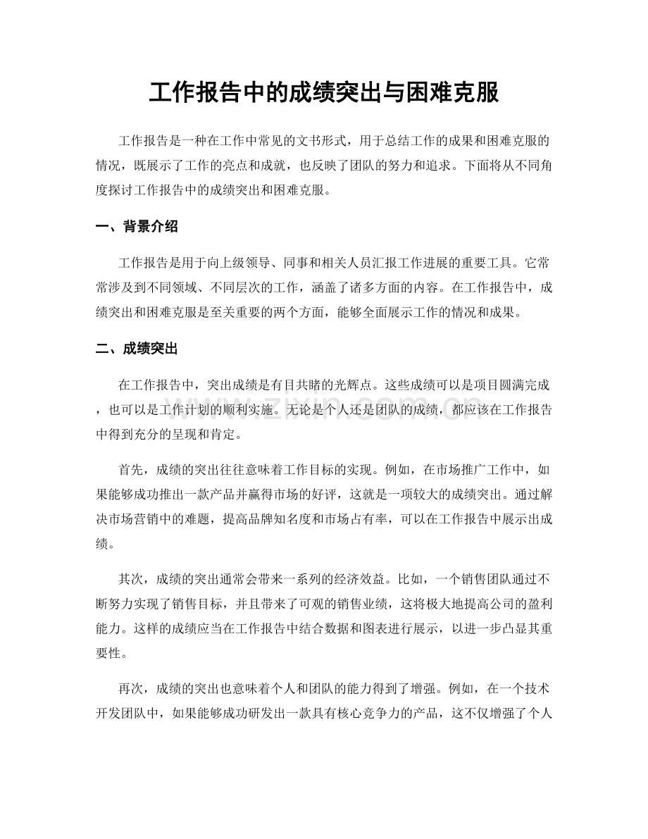 工作报告中的成绩突出与困难克服.docx_第1页