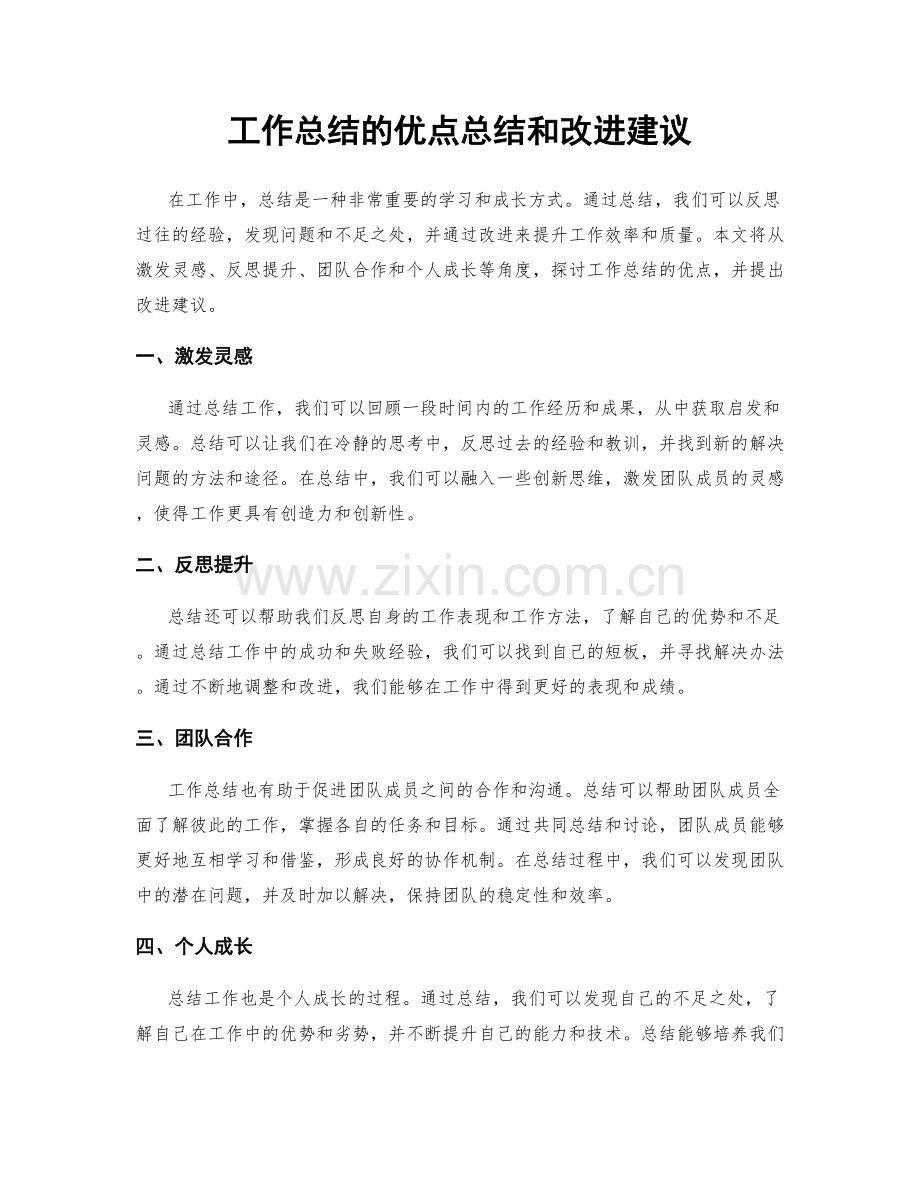 工作总结的优点总结和改进建议.docx_第1页