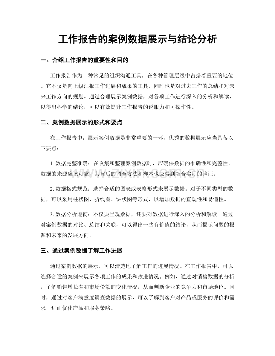 工作报告的案例数据展示与结论分析.docx_第1页