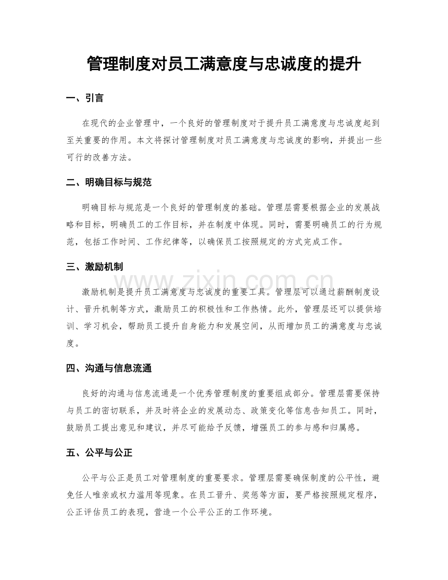 管理制度对员工满意度与忠诚度的提升.docx_第1页