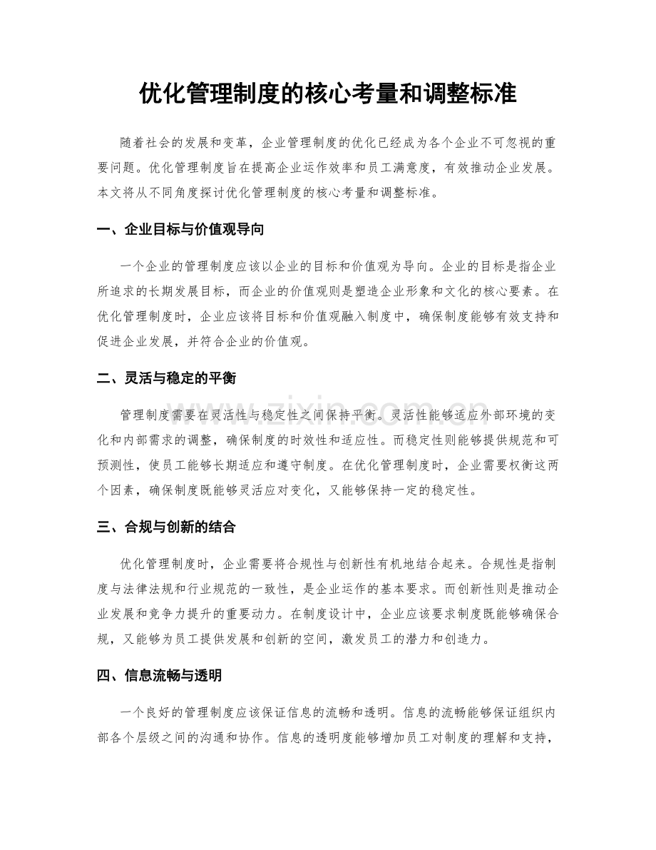 优化管理制度的核心考量和调整标准.docx_第1页