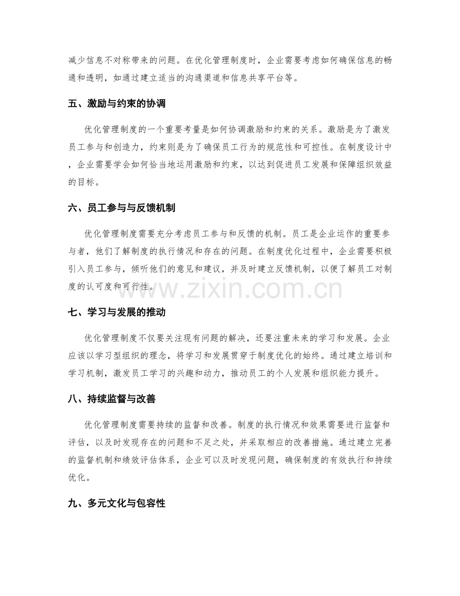 优化管理制度的核心考量和调整标准.docx_第2页