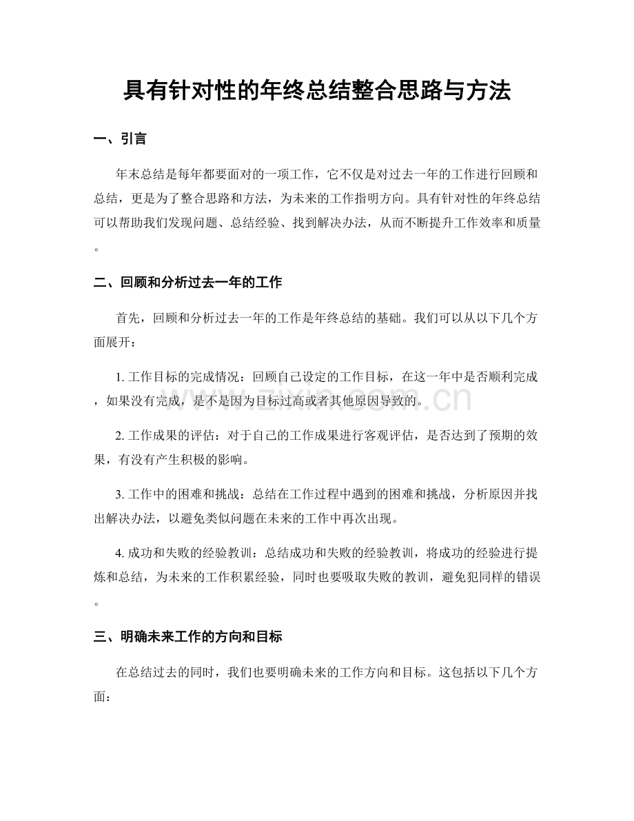具有针对性的年终总结整合思路与方法.docx_第1页