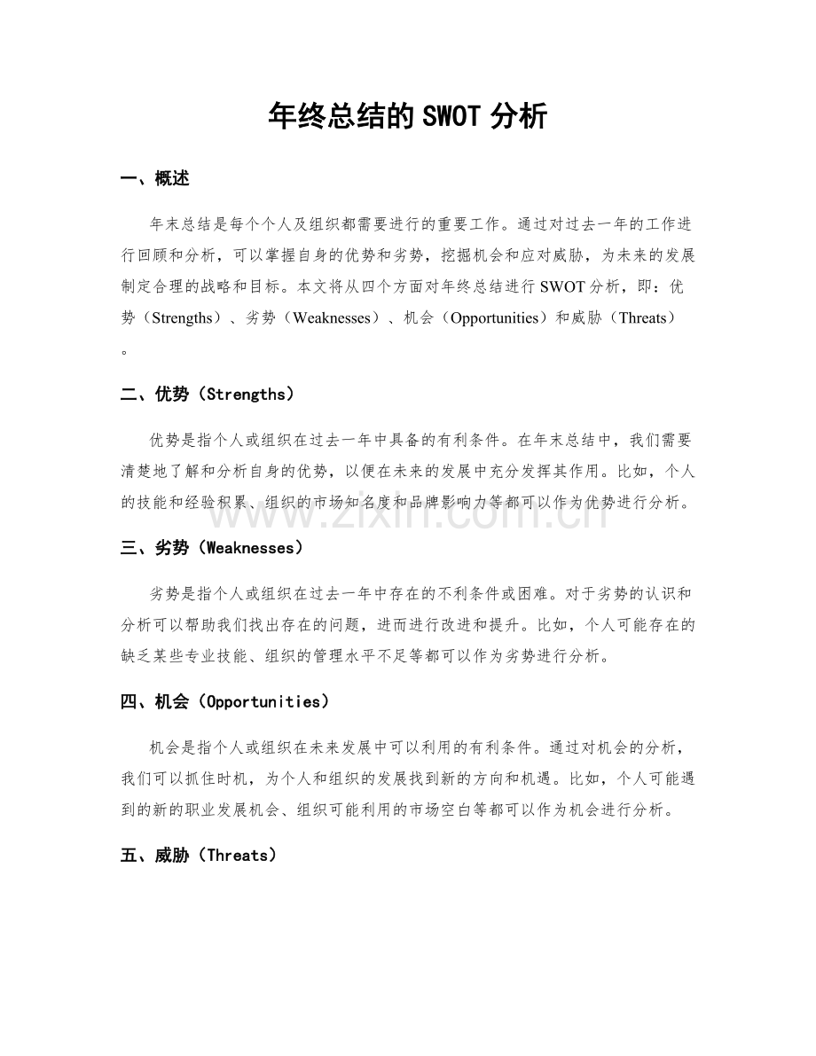 年终总结的SWOT分析.docx_第1页