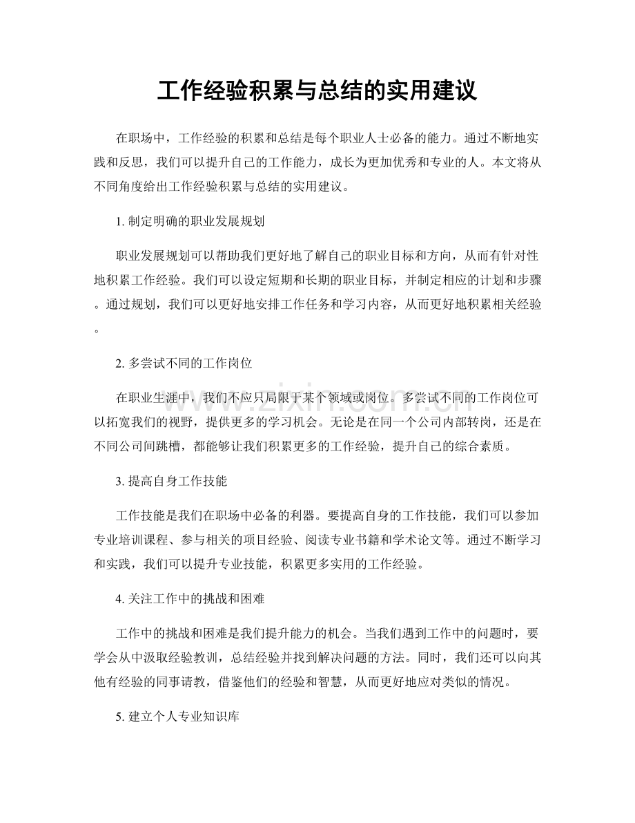 工作经验积累与总结的实用建议.docx_第1页