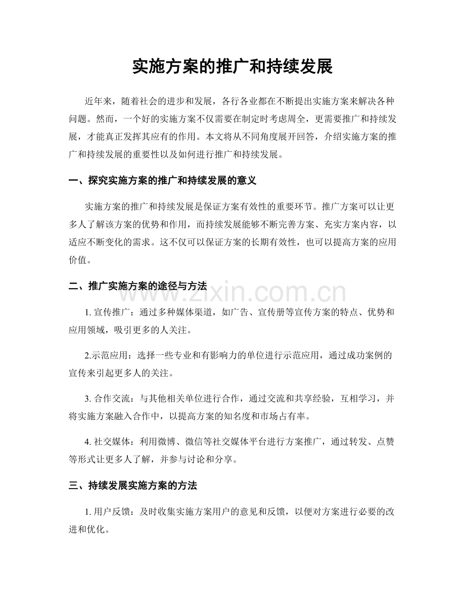 实施方案的推广和持续发展.docx_第1页