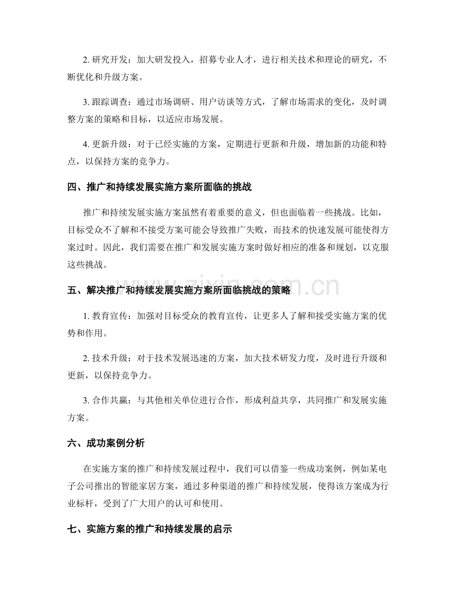 实施方案的推广和持续发展.docx_第2页