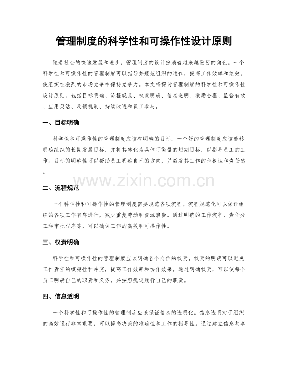 管理制度的科学性和可操作性设计原则.docx_第1页
