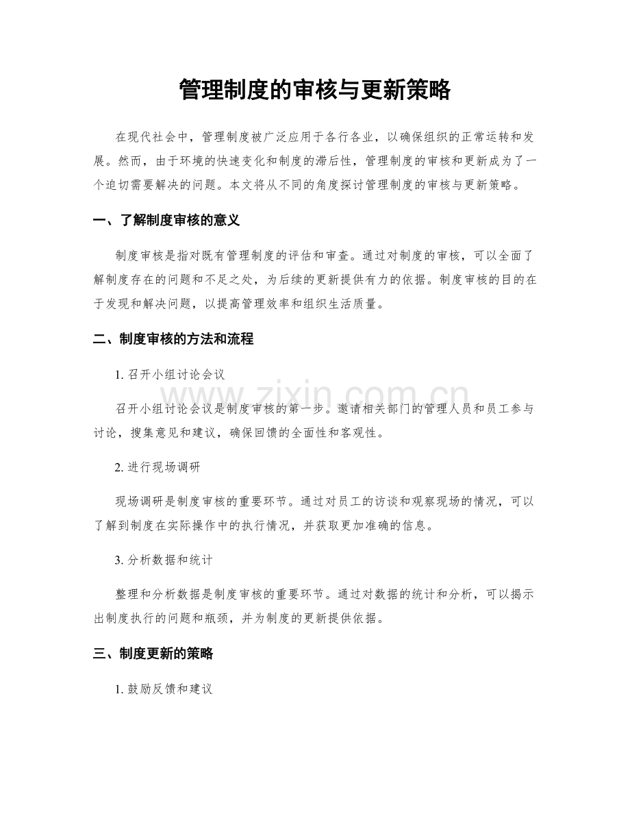 管理制度的审核与更新策略.docx_第1页