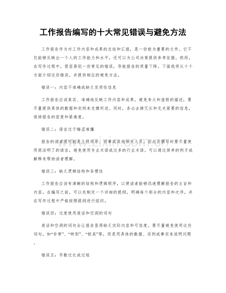 工作报告编写的十大常见错误与避免方法.docx_第1页