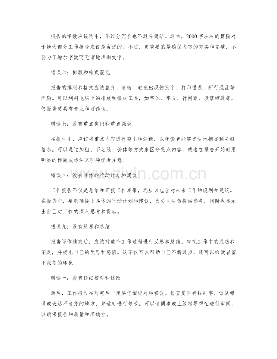 工作报告编写的十大常见错误与避免方法.docx_第2页
