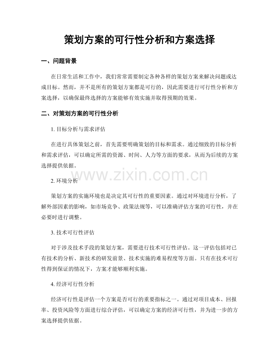 策划方案的可行性分析和方案选择.docx_第1页