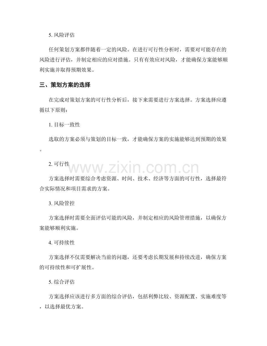 策划方案的可行性分析和方案选择.docx_第2页