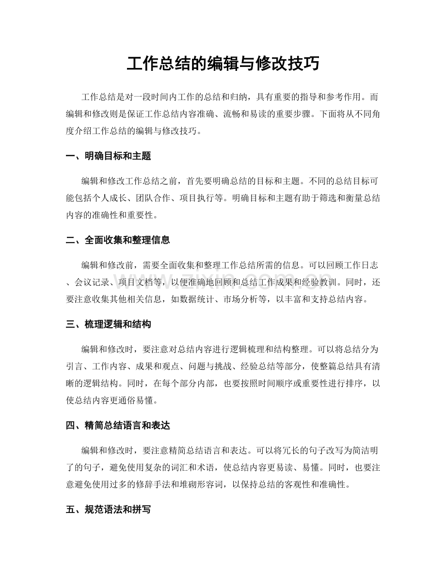 工作总结的编辑与修改技巧.docx_第1页