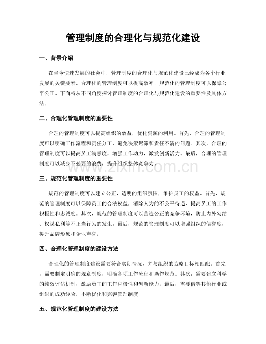 管理制度的合理化与规范化建设.docx_第1页