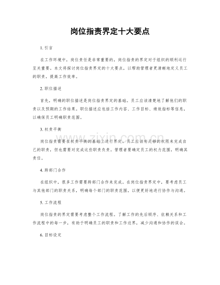 岗位职责界定十大要点.docx_第1页