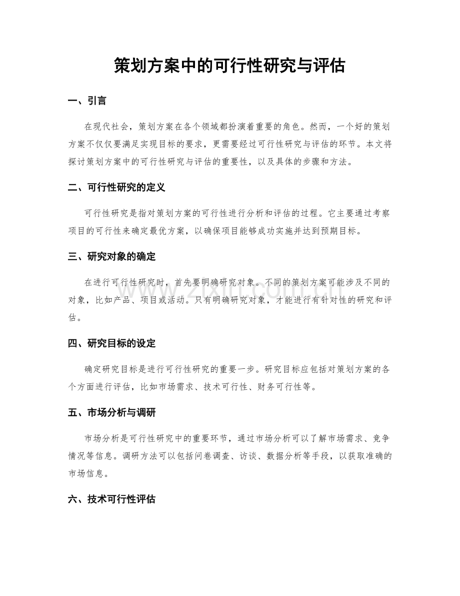 策划方案中的可行性研究与评估.docx_第1页