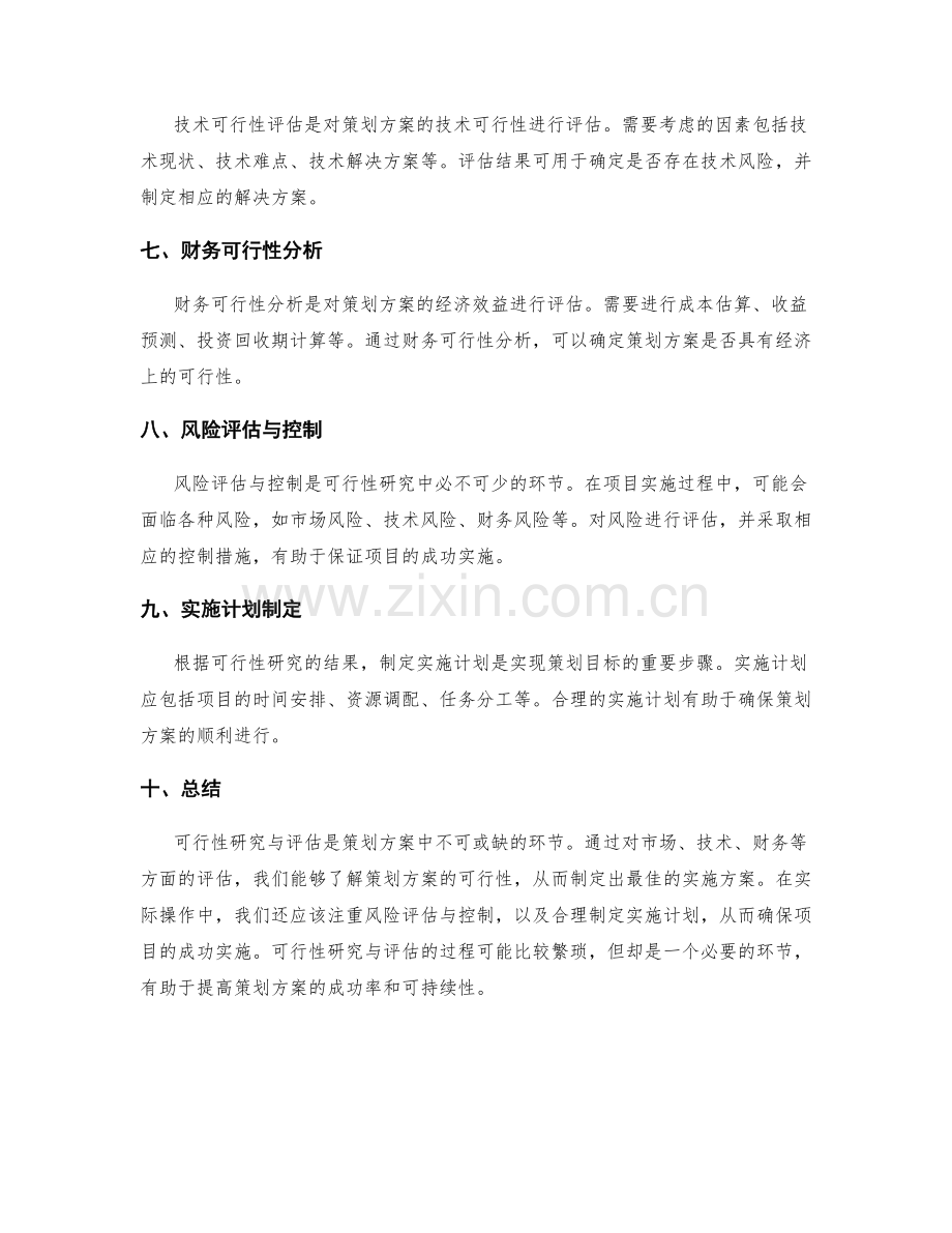 策划方案中的可行性研究与评估.docx_第2页