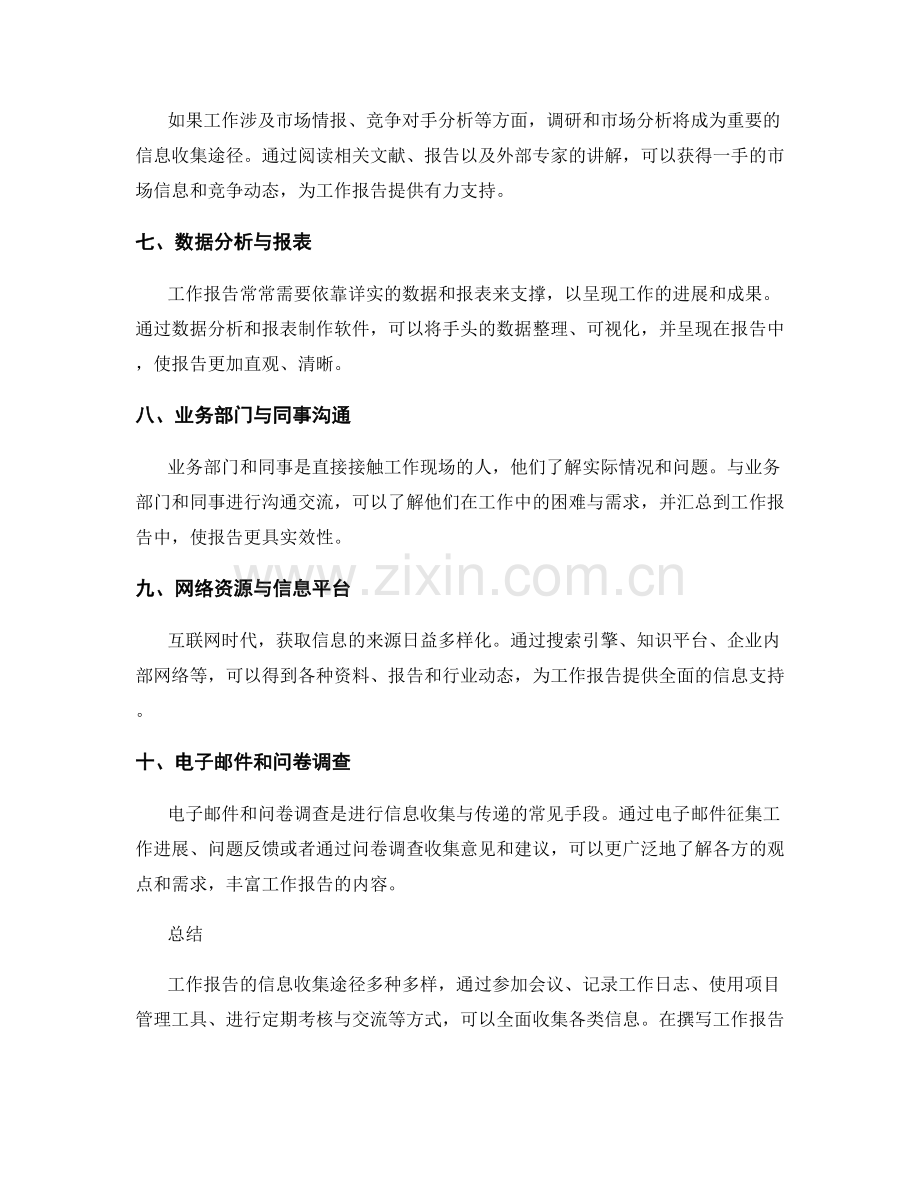 工作报告的主要信息收集途径.docx_第2页