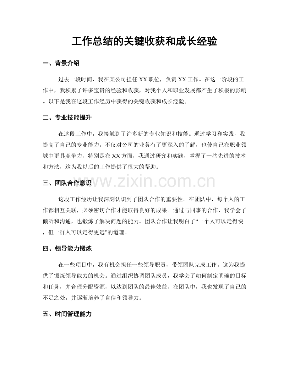 工作总结的关键收获和成长经验.docx_第1页