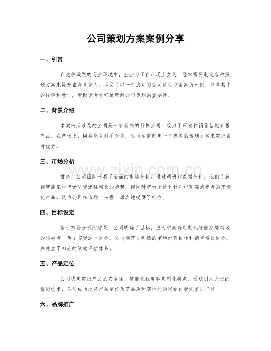 公司策划方案案例分享.docx_第1页