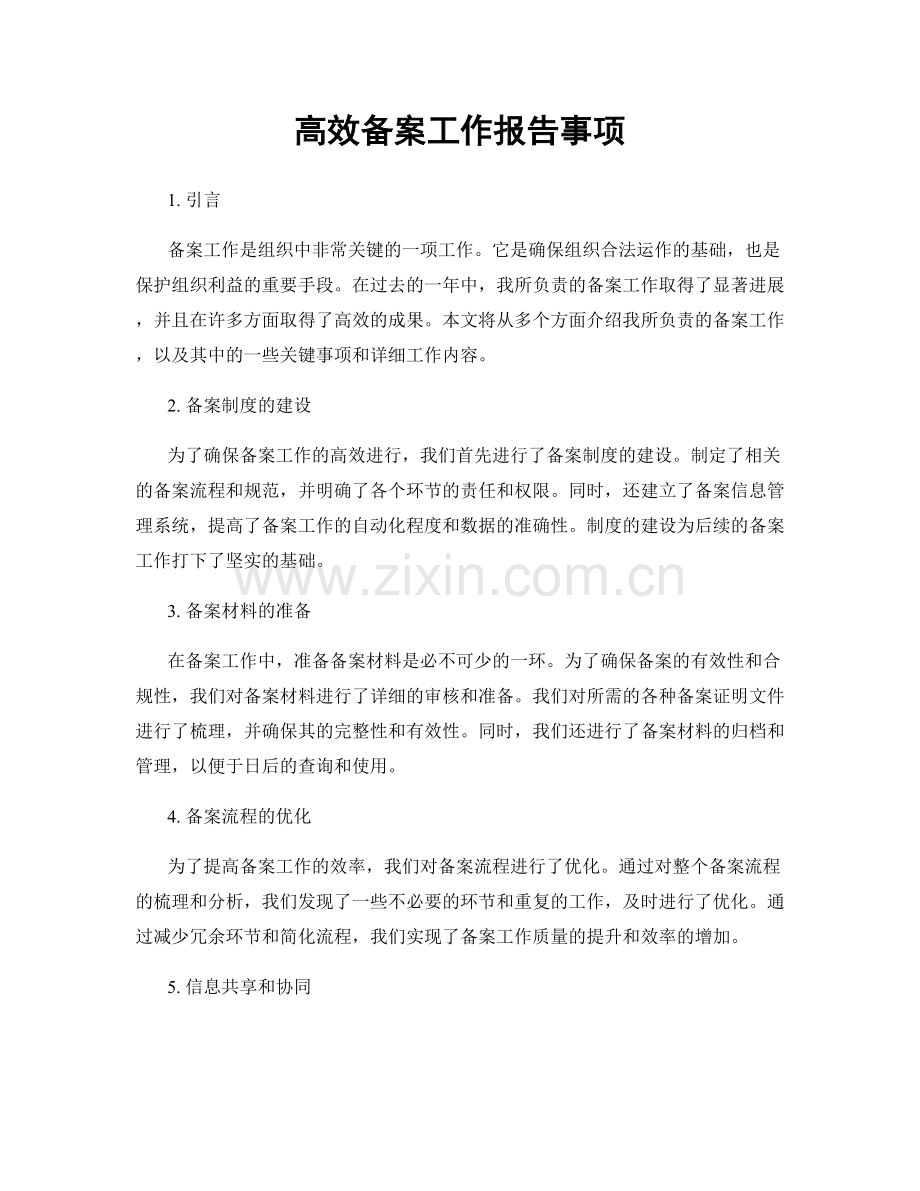高效备案工作报告事项.docx_第1页
