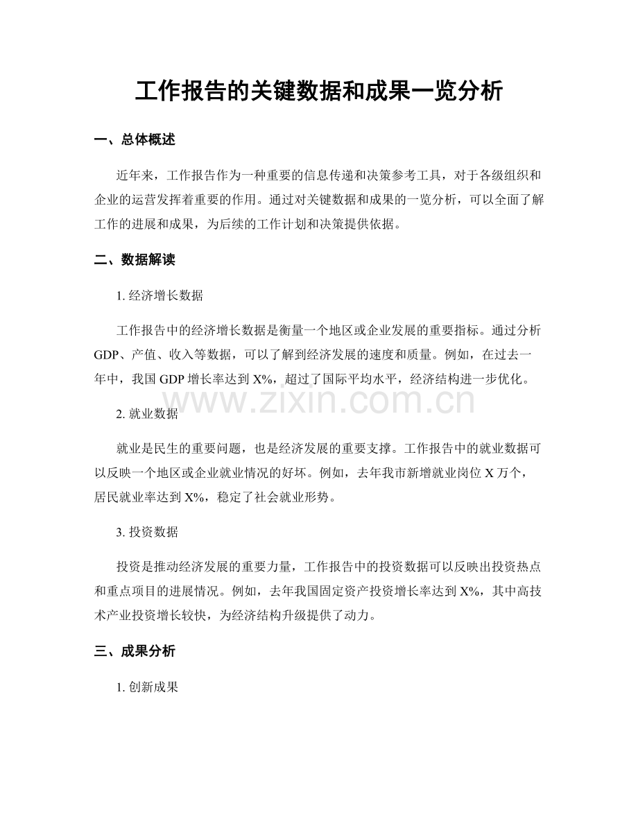 工作报告的关键数据和成果一览分析.docx_第1页