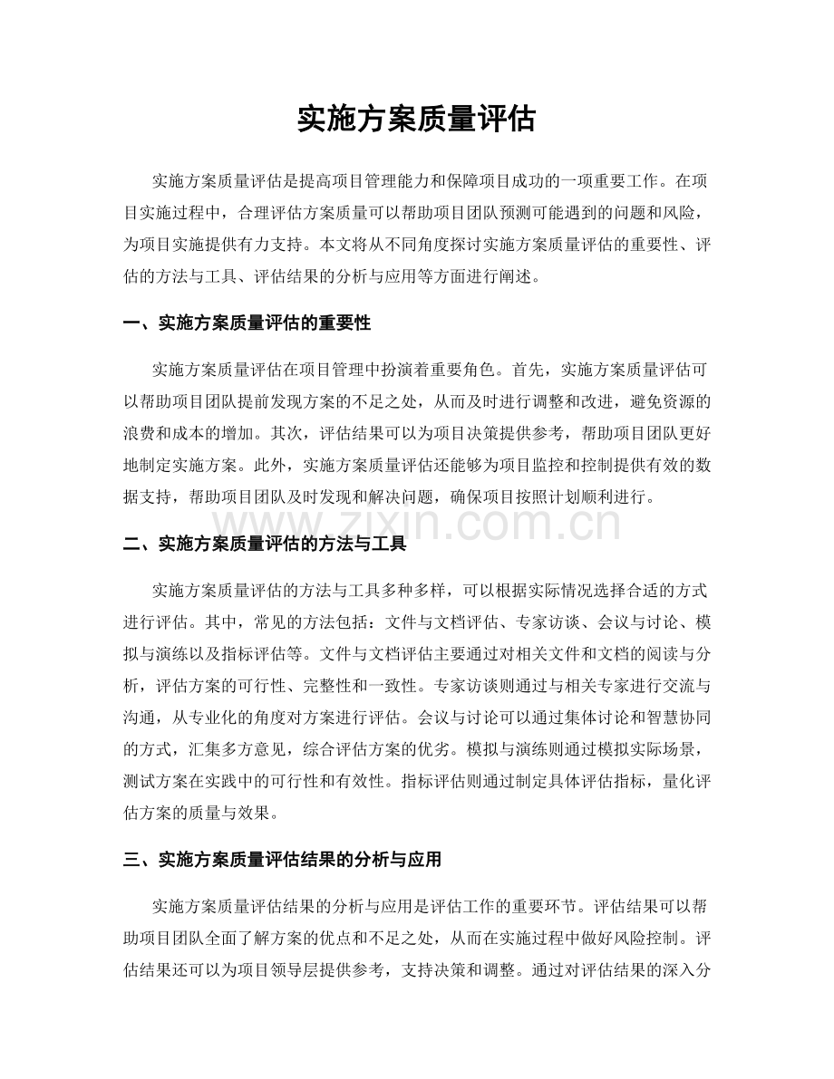 实施方案质量评估.docx_第1页
