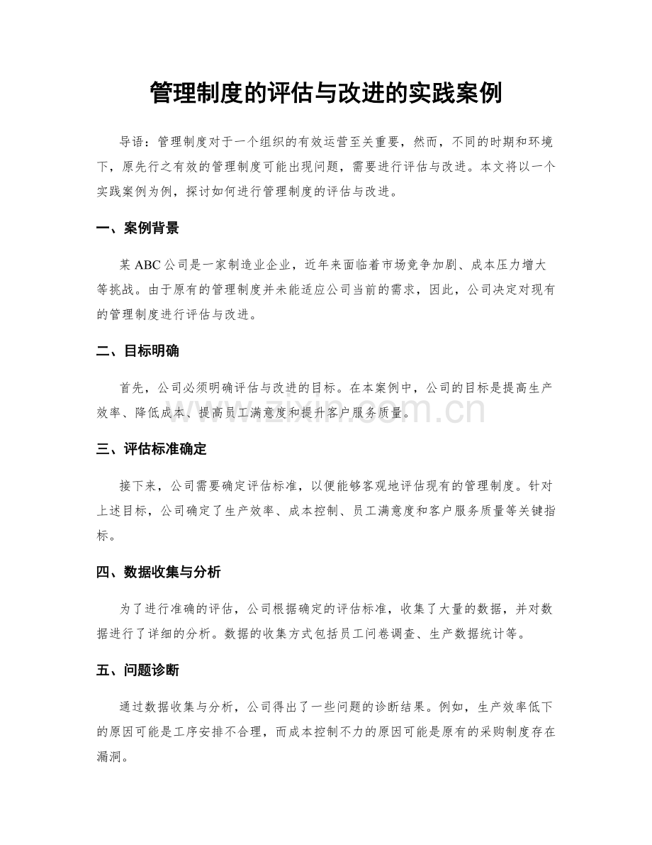 管理制度的评估与改进的实践案例.docx_第1页