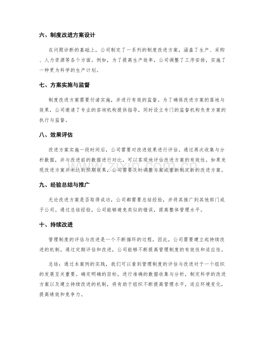 管理制度的评估与改进的实践案例.docx_第2页