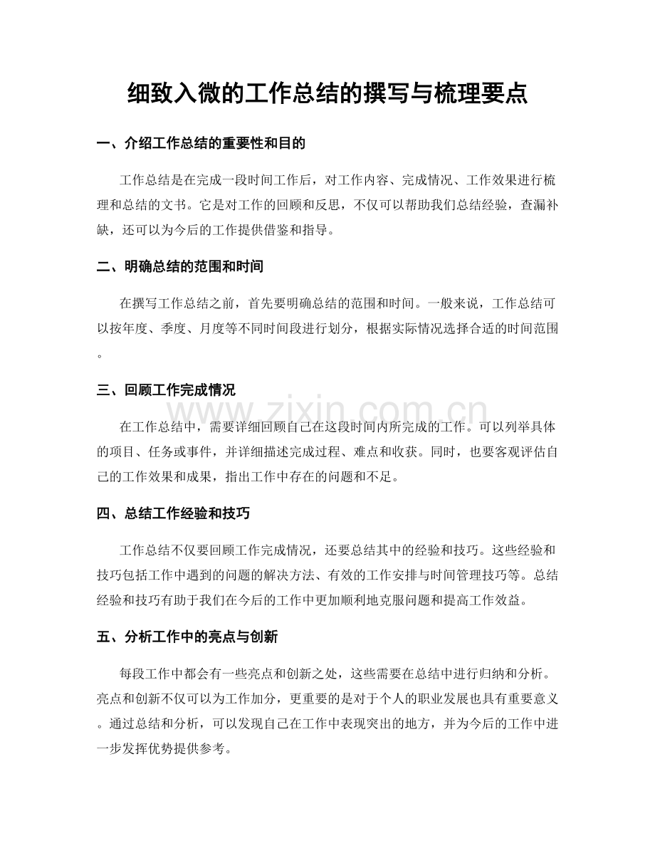 细致入微的工作总结的撰写与梳理要点.docx_第1页