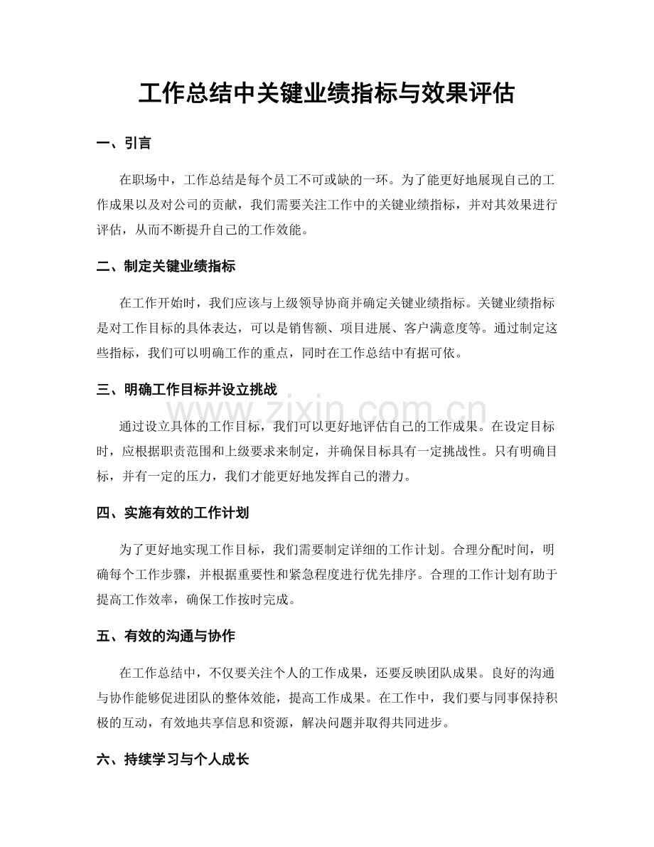 工作总结中关键业绩指标与效果评估.docx_第1页