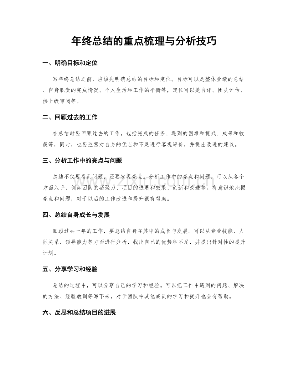 年终总结的重点梳理与分析技巧.docx_第1页