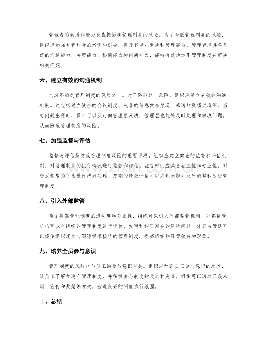 管理制度的风险防范措施.docx_第2页