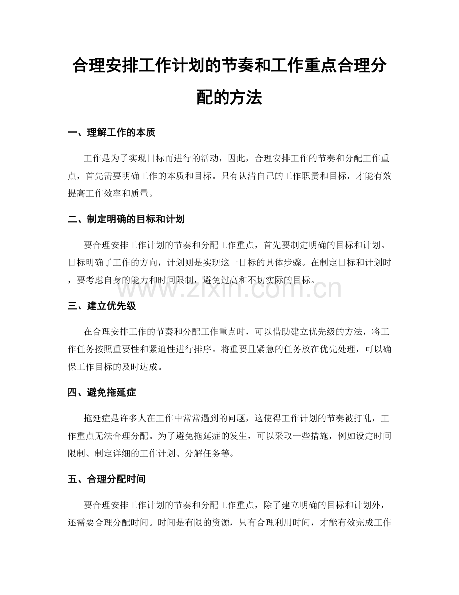 合理安排工作计划的节奏和工作重点合理分配的方法.docx_第1页
