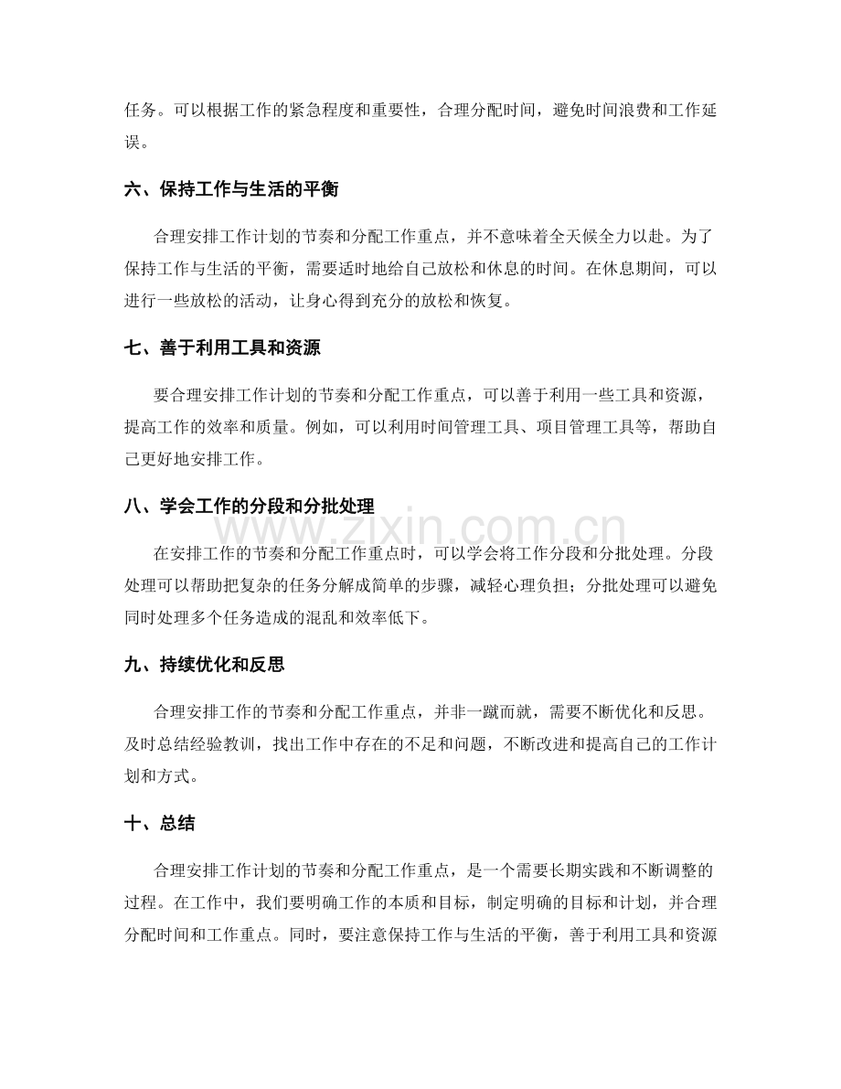 合理安排工作计划的节奏和工作重点合理分配的方法.docx_第2页