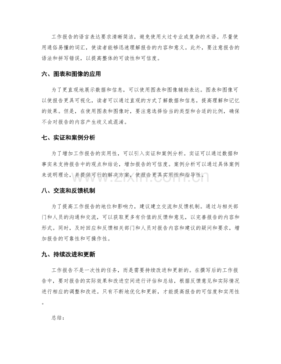 提升工作报告的可信度和实用性.docx_第2页