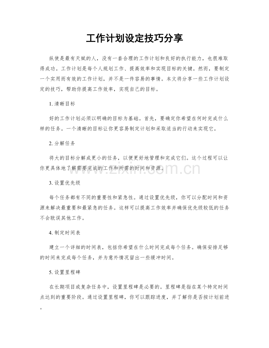工作计划设定技巧分享.docx_第1页