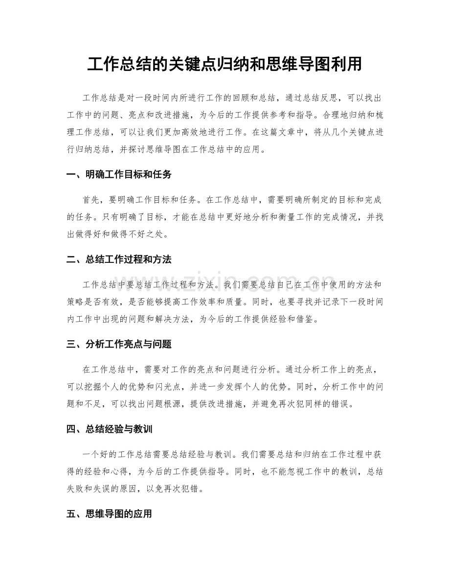 工作总结的关键点归纳和思维导图利用.docx_第1页