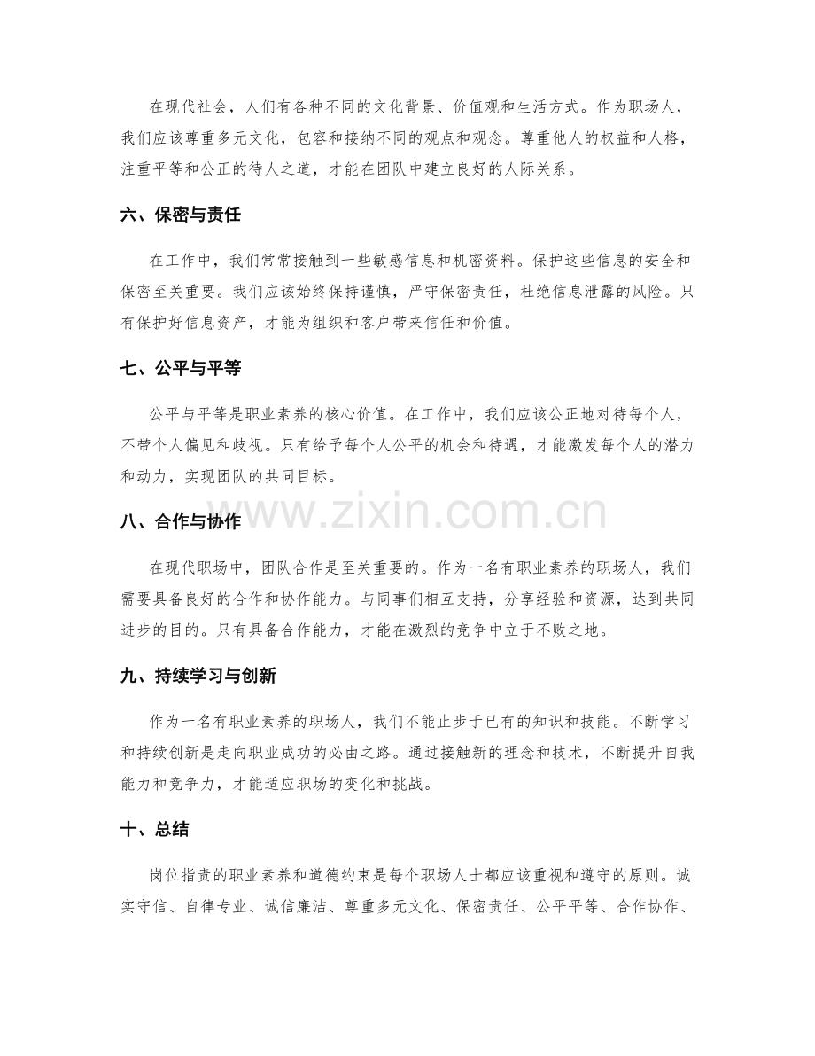 岗位职责的职业素养与道德约束.docx_第2页