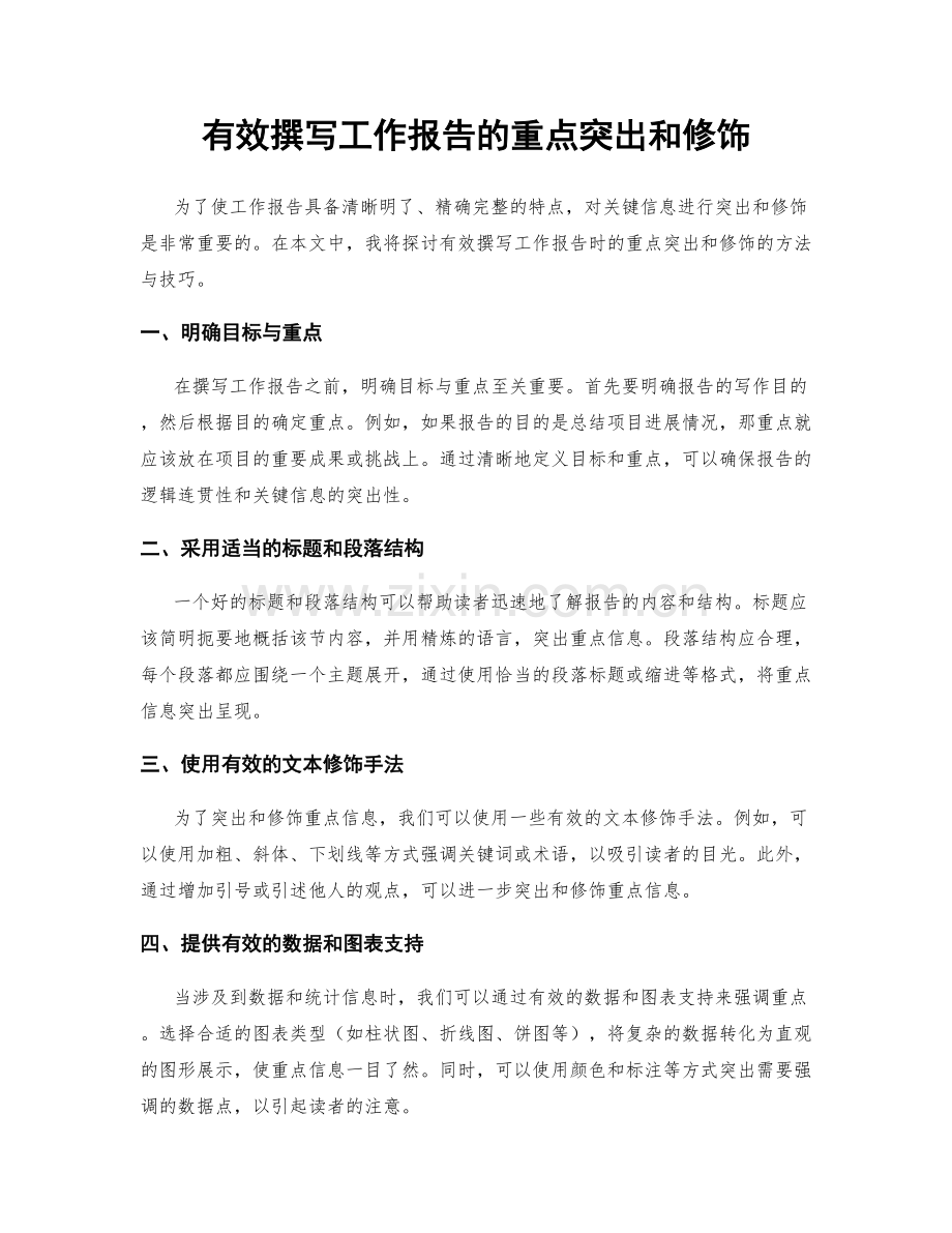 有效撰写工作报告的重点突出和修饰.docx_第1页