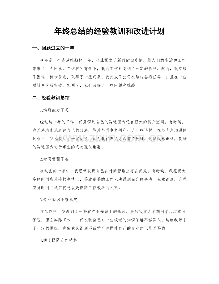 年终总结的经验教训和改进计划.docx_第1页