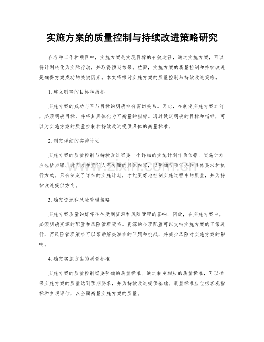 实施方案的质量控制与持续改进策略研究.docx_第1页