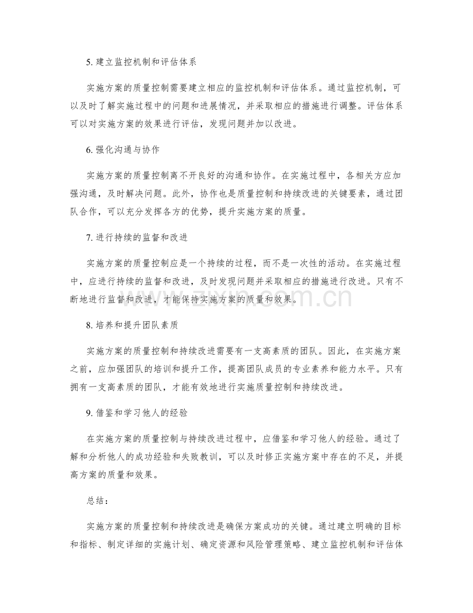 实施方案的质量控制与持续改进策略研究.docx_第2页
