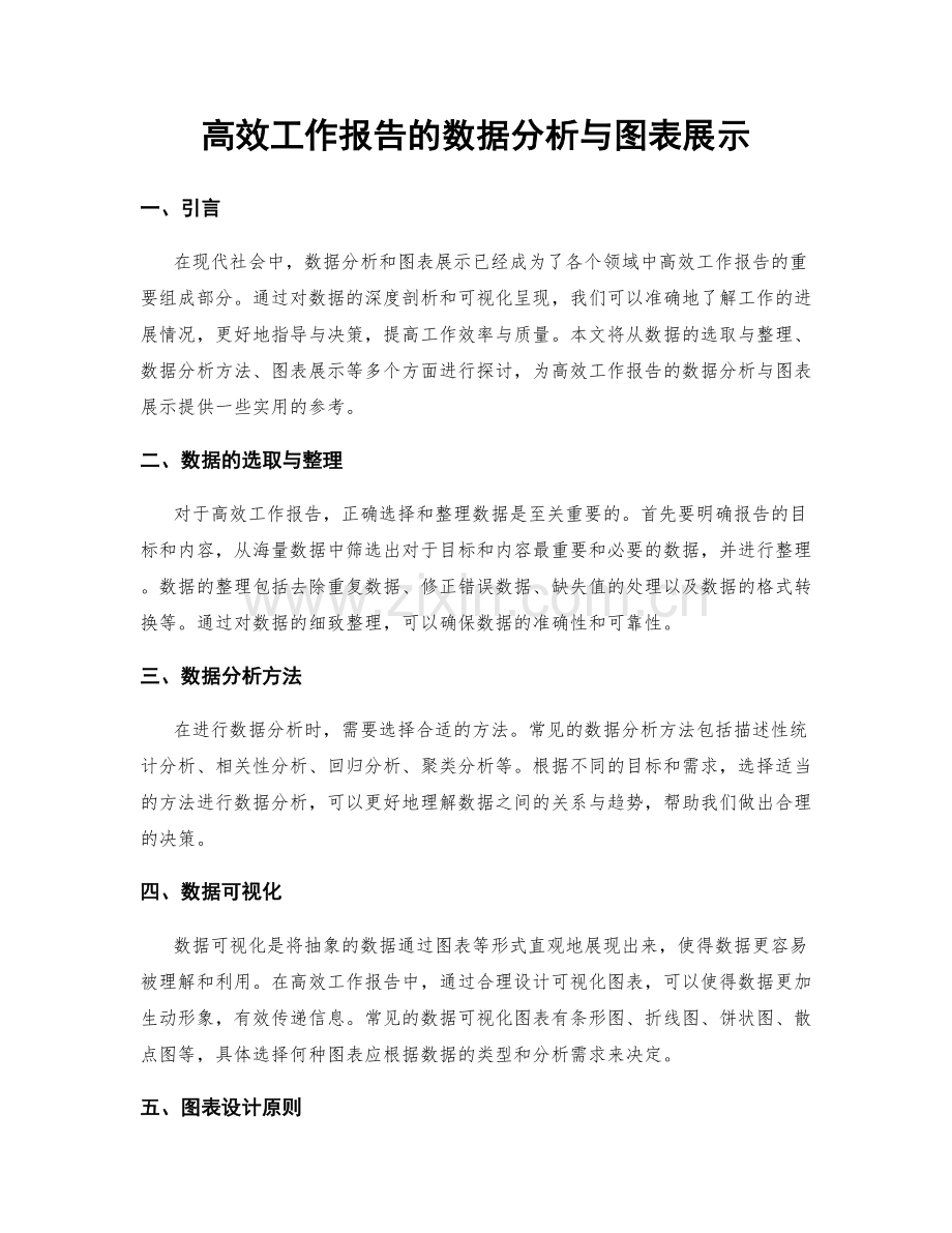 高效工作报告的数据分析与图表展示.docx_第1页