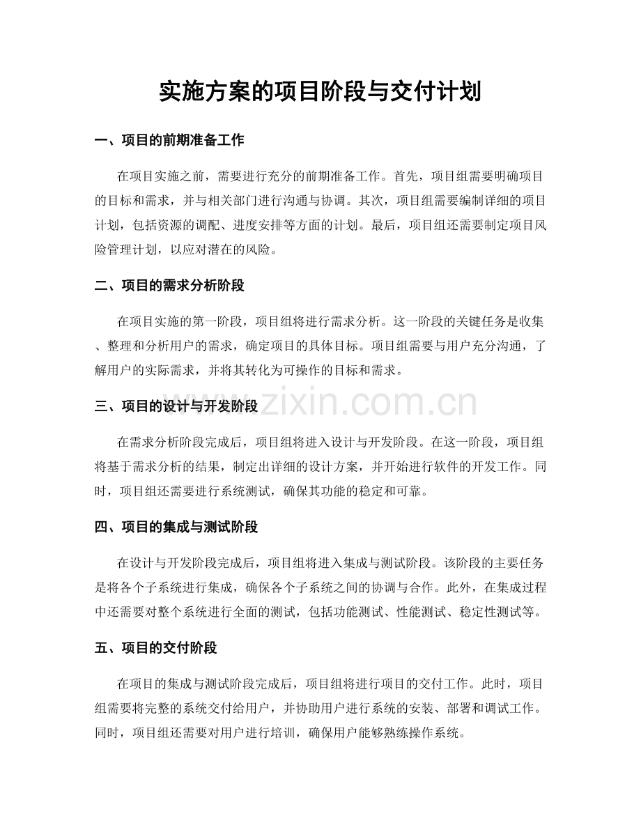 实施方案的项目阶段与交付计划.docx_第1页