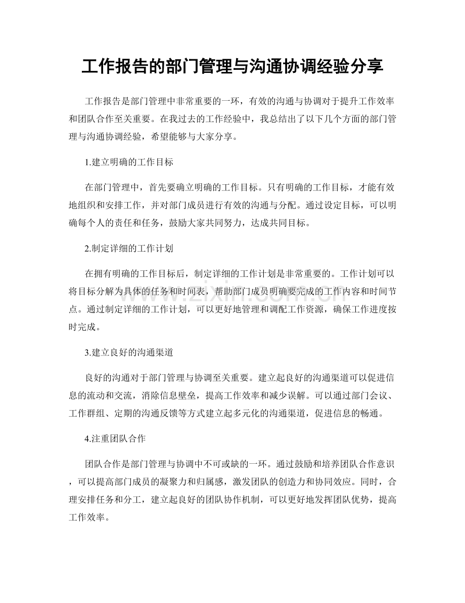 工作报告的部门管理与沟通协调经验分享.docx_第1页
