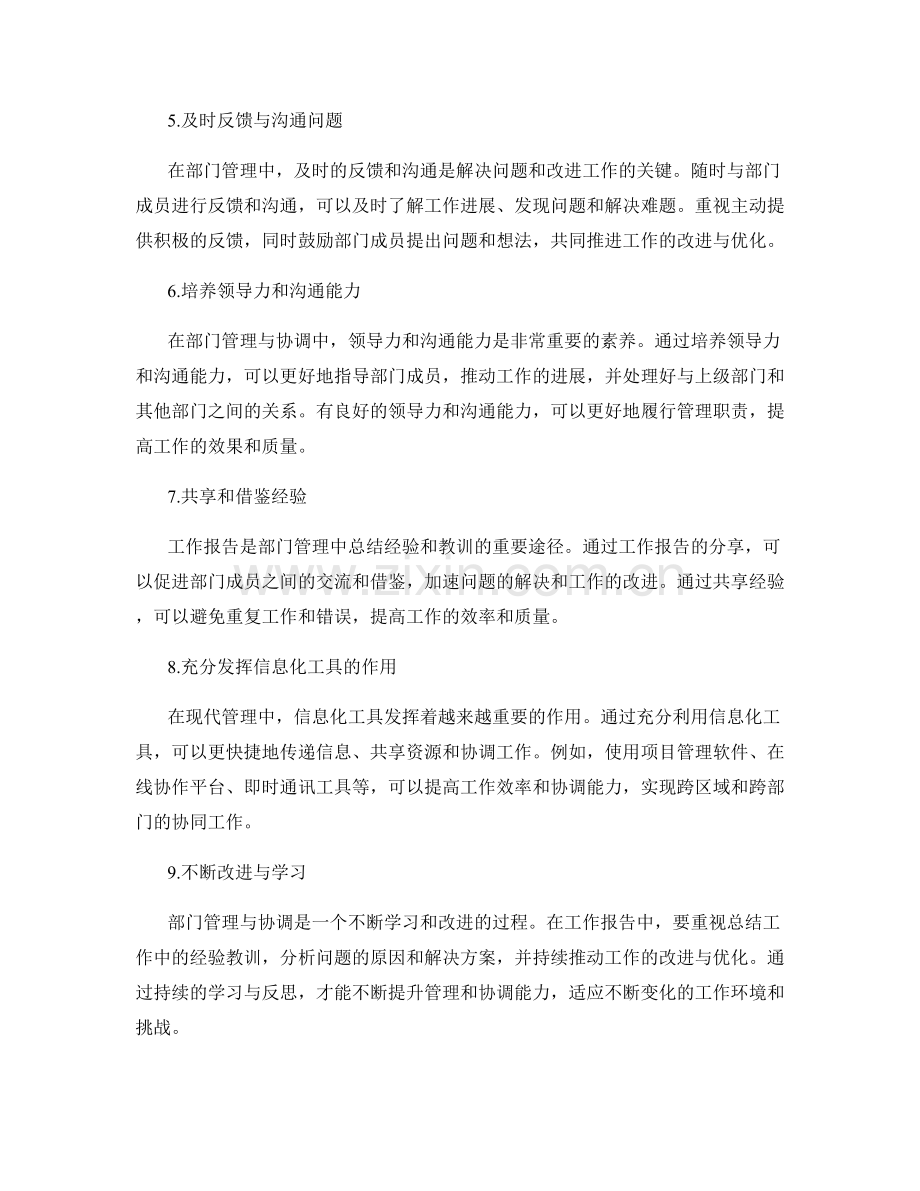 工作报告的部门管理与沟通协调经验分享.docx_第2页